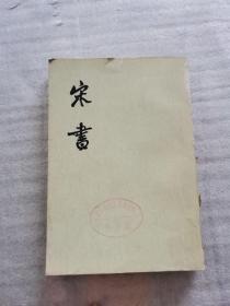 宋书 八（馆藏）