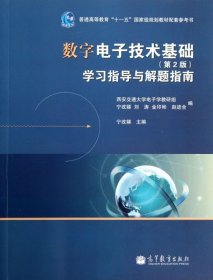 数字电子技术基础（第2版）学习指导与解题指南/普通高等教育“十一五”国家级规划教材配套参考书