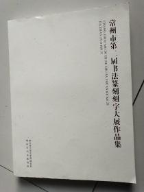 常州市首届书法篆刻刻字大展作品集