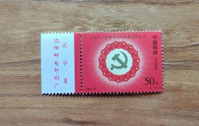 1997-14十五次代表大会邮票，一枚一套全，全新原胶，可以合并运费，只发快递。（一套带厂铭的价格）