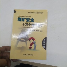 中国煤炭工业协会推荐丛书：煤矿安全十万个为什么（4）（机械分册）