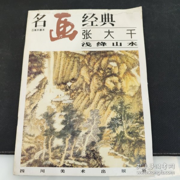 名画经典:百集珍藏本.国画系列.2.张大千浅绛山水