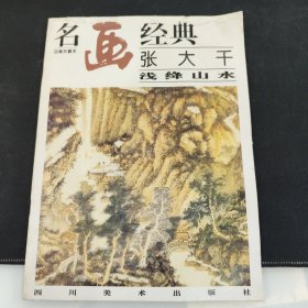 名画经典:百集珍藏本.国画系列.2.张大千浅绛山水