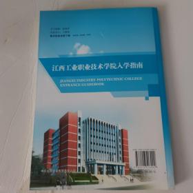2017版 江西工业职业技术学院入学指南