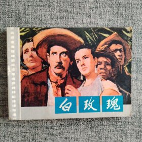 好品连环画《白玫瑰》