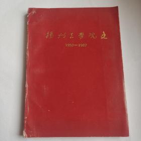扬州工学院史 1952-1987