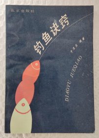 钓鱼诀窍 （1991年1版2印）