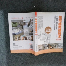 住宅格局破解术 户型优化