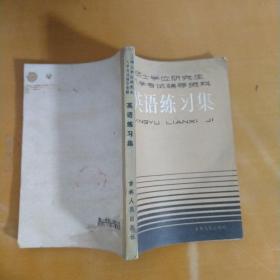 硕士学位研究生入学考试辅导资料英语练习集