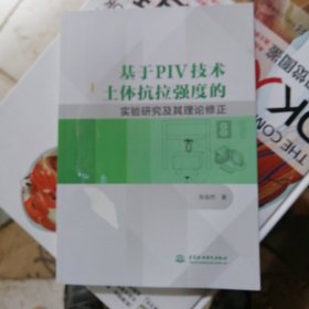 基于PIV技术土体抗拉强度的实验研究及其理论修正