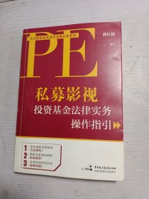 私募影视投资基金法律实务操作指引