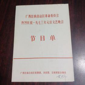 广西壮族自治区革命委员会热烈庆祝一九七三年元旦文艺晚会节目单