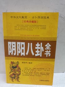 阴阳八卦全书