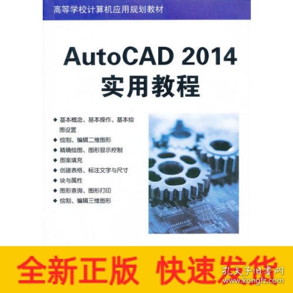 AutoCAD 2014实用教程（高等学校计算机应用规划教材）