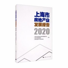 上海市房地产业发展报告（2020）