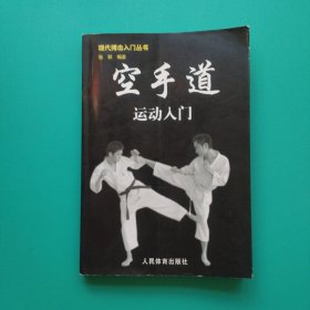 空手道运动入门