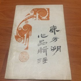 东方朔作品辑注