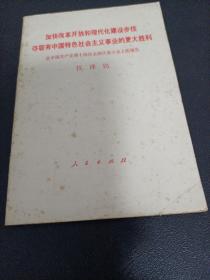 加快改革开放和现代化建设步伐，夺取有中国特色礼会主义事业的更大胜利