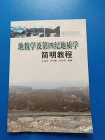 地貌学及第四纪地质学简明教程