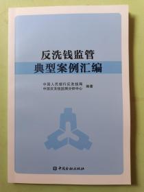 反洗钱监管典型案例汇编