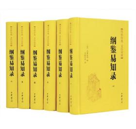 传世经典文白对照系列丛书：纲鉴易知录（全6册）（精），一版七印带原箱