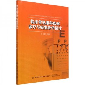 【正版书籍】临床常见眼科疾病诊疗与病案教学探讨