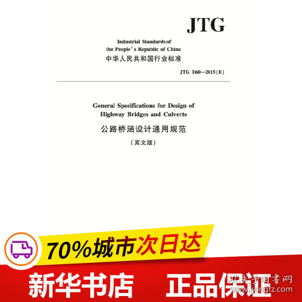 公路桥涵设计通用规范（英文版）JTG D60—2015（E）