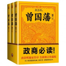 正版曾国藩(共3册)9787555900870