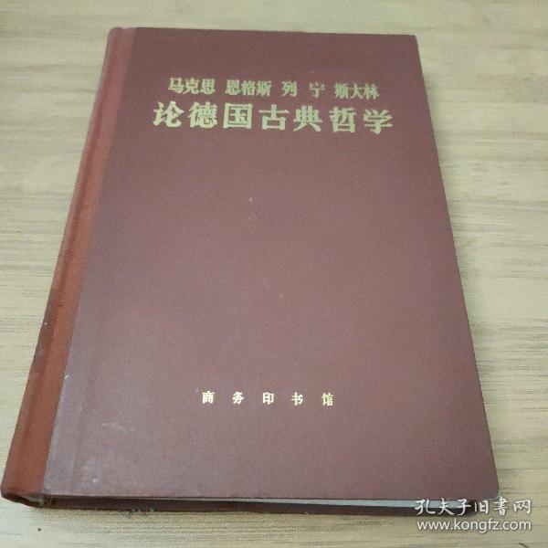 马克思恩格斯列宁斯大林论德国古典哲学