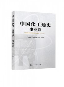中国化工通史——事业卷
