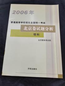 2006年普通高等学校招生全国统一考试 北京卷试题分析理科