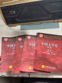 面向21世纪课程教材： 中国文学史 [第二版] （第一、二、三、四卷；全套4卷）