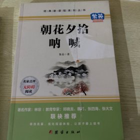 朝花夕拾，呐喊