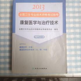 2013全国卫生专业技术资格考试指导：康复医学与治疗技术