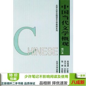 北京大学中国语言文学教材系列：中国当代文学概观