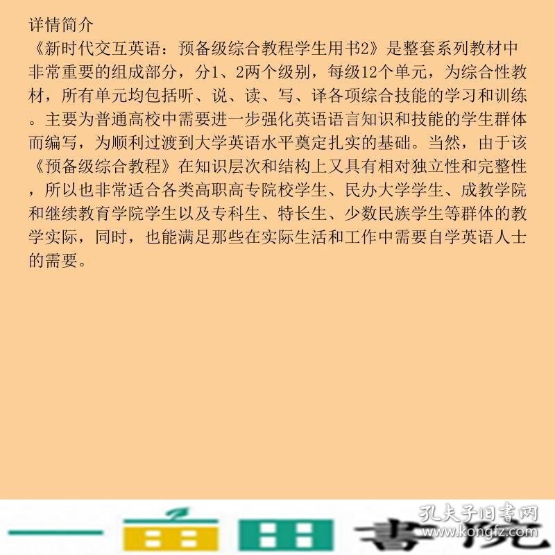 新时代交互英语预备级综合教程学生用书2刘世生蔡尉分册清华大学9787302136910