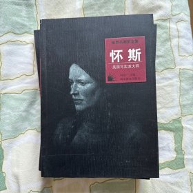 怀斯：美国写实派大师