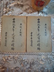 中国近百年史资料续编上下册初版本