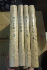 龙榆生词学四种：唐五代词选注，唐宋名家词选，唐宋词格律，近三百年名家词选（ 4册全套）