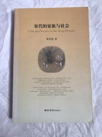 宋代的家族与社会（境外发货，邮资高，时效长，不退换，成交后不议价）