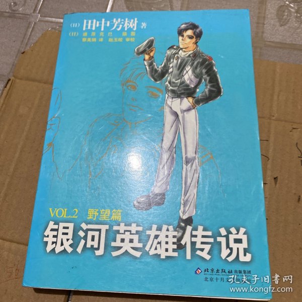 银河英雄传说VOL.2 野望篇