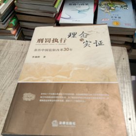 刑罚执行理念与实证:亲历中国监狱改革30年