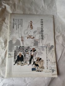 中国画名家作品精选：卢沉作品