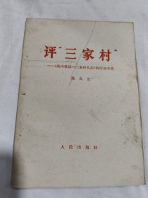 评“三家村”《燕山夜话》《三家村札記>的反动本质，陈毅副总理答记者问两本合售