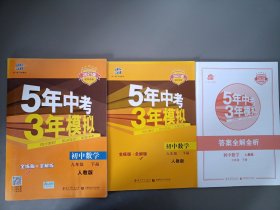 5年中考3年模拟：初中数学九年级下册 人教版