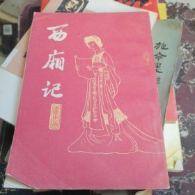 西厢记