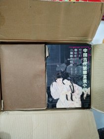 中国古代禁毁言情小说【一套18册全 正版 带原箱】