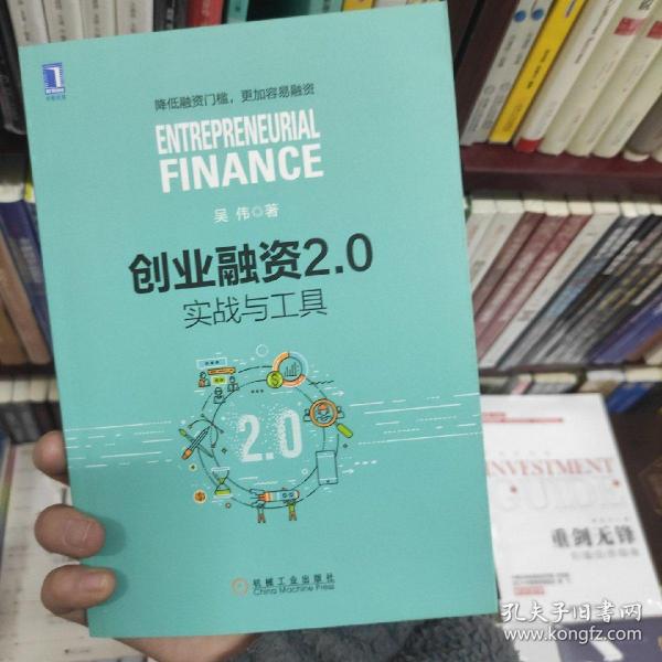 创业融资2.0：实战与工具