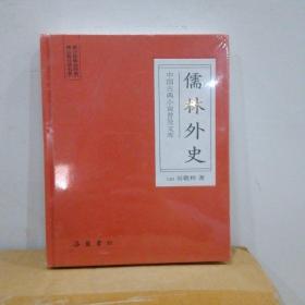 中国古典小说普及文库：儒林外史（清）吴敬梓 著