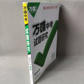 万唯中考 试题研究历史  2023广东
